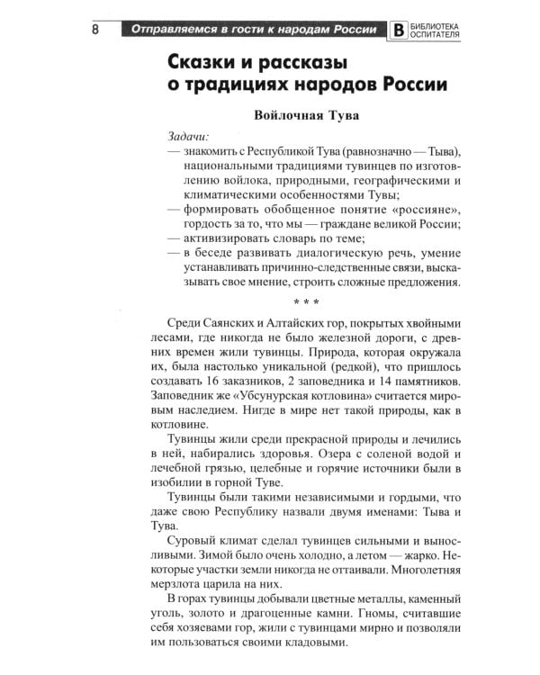 Отправляемся в гости к народам России. Сказки, беседы и игры для детей 5-7 лет