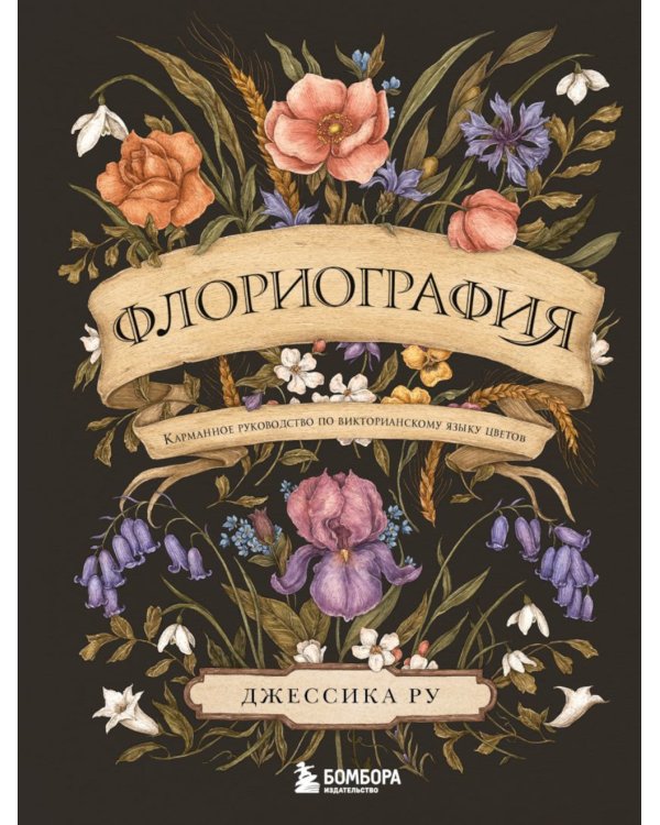 Флориография: карманное руководство по викторианскому языку цветов
