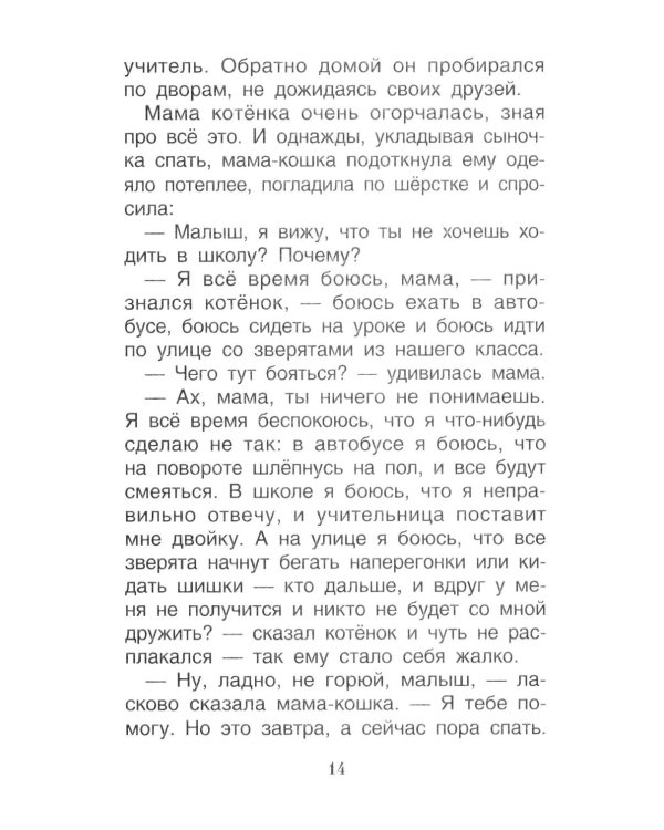 Дополнительное изображение книги «Мне не страшно: сборник терапевтических сказок»