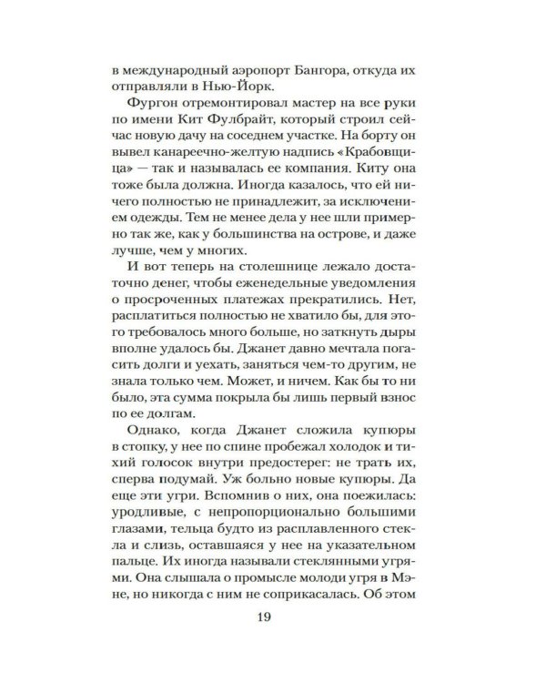 Стеклянный угорь: роман