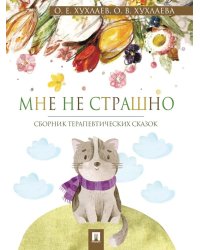 Мне не страшно: сборник терапевтических сказок