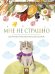 Обложка книги «Мне не страшно: сборник терапевтических сказок» — Хухлаев Олег Евгеньевич;Хухлаева Ольга Владимировна, ISBN 9785392464203