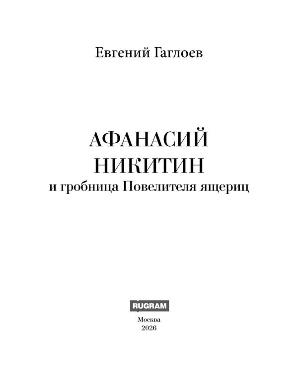 Афанасий Никитин и Гробница Повелителя ящериц