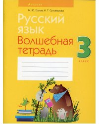 Русский язык. 3 кл. Волшебная тетрадь