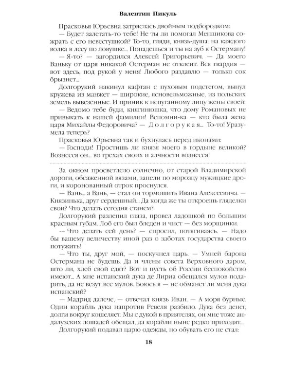 Слово и дело: роман-хроника времен Анны Иоанновны. Кн. 1: Царица престрашного зраку