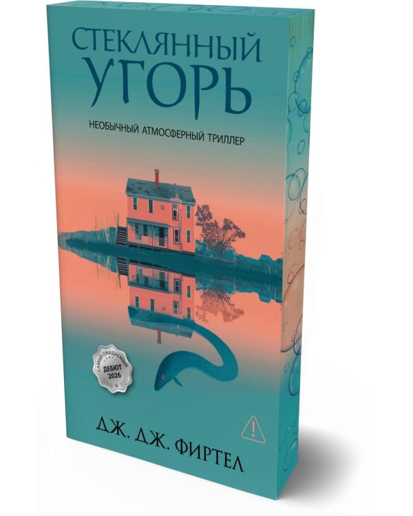 Стеклянный угорь: роман