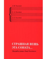 «Страшная вещь эта соната…»: Разлад в семье Льва Толстого