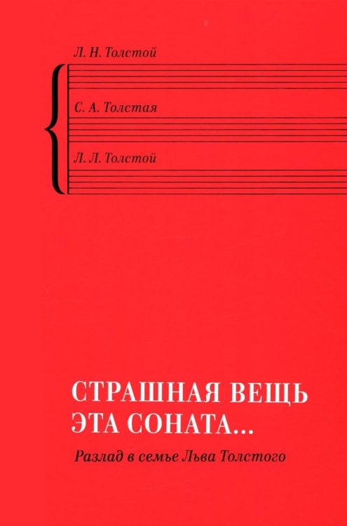 «Страшная вещь эта соната…»: Разлад в семье Льва Толстого