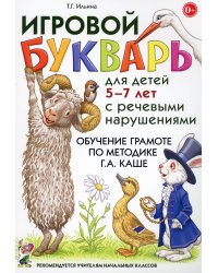Игровой букварь для детей 5-7 лет с речевыми нарушениями. Обучение грамоте по методике Г.А.Каше. 2-е изд., испр