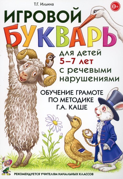 Игровой букварь для детей 5-7 лет с речевыми нарушениями. Обучение грамоте по методике Г.А.Каше. 2-е изд., испр