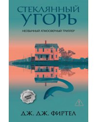 Стеклянный угорь: роман