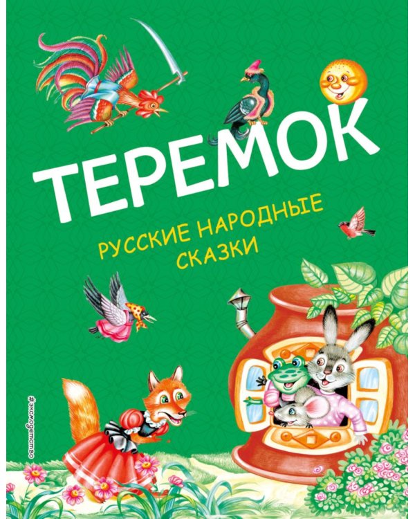 Теремок. Русские народные сказки