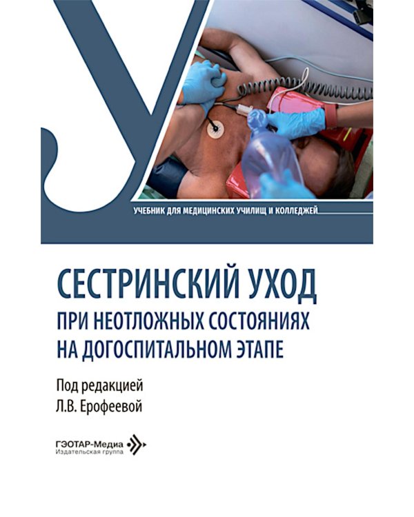 Дополнительное изображение книги «Сестринский уход при неотложных состояниях на догоспитальном этапе: Учебник»
