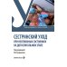 Дополнительное изображение книги «Сестринский уход при неотложных состояниях на догоспитальном этапе: Учебник»