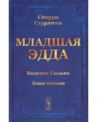 Младшая Эдда (пер.)