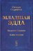 Младшая Эдда (пер.)