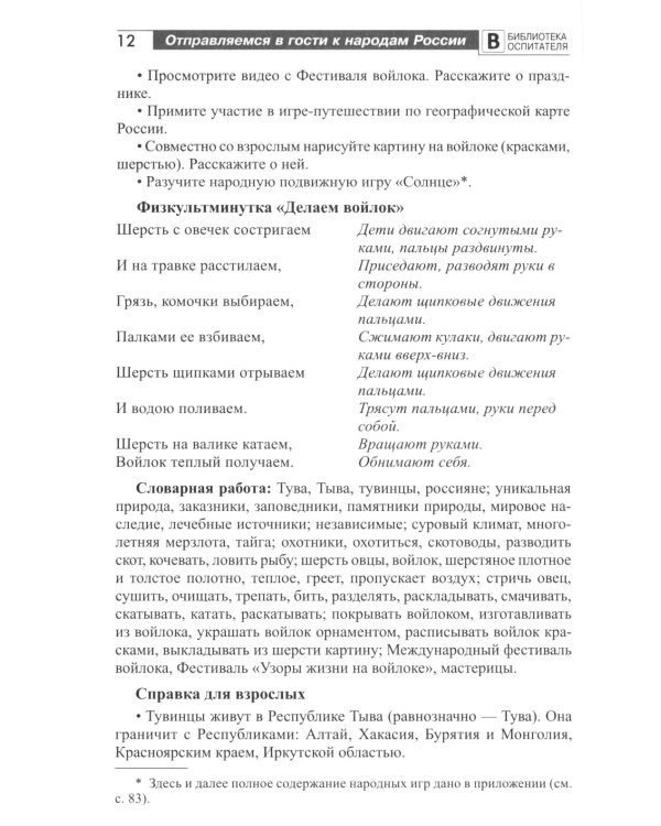 Отправляемся в гости к народам России. Сказки, беседы и игры для детей 5-7 лет