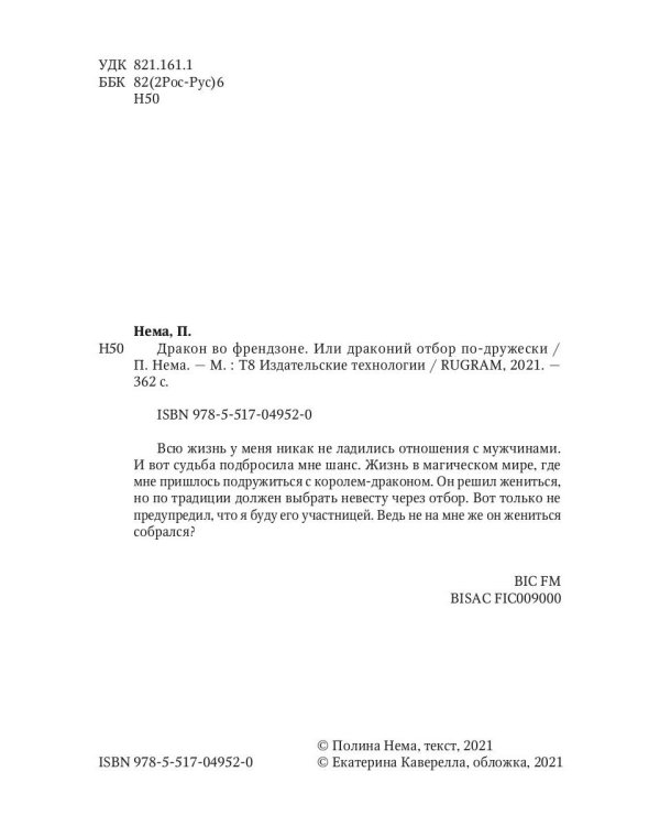 Дракон во френдзоне. Или драконий отбор по-дружески