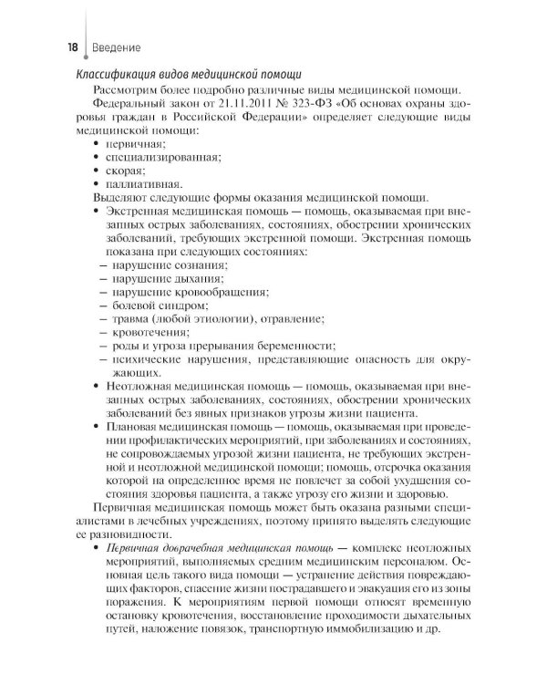 Дополнительное изображение книги «Сестринский уход при неотложных состояниях на догоспитальном этапе: Учебник»