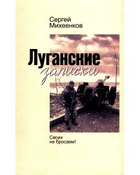 Луганские записки: Своих не бросаем!