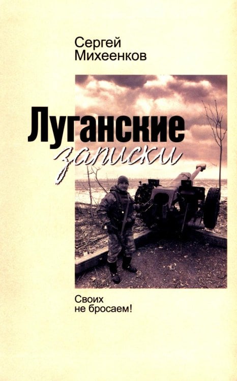 Луганские записки: Своих не бросаем!