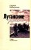 Луганские записки: Своих не бросаем!