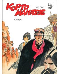 Корто Мальтезе. Сибирь (цветн.издание)