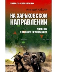 На Харьковском направлении. Дневник военного журналиста