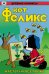 Обложка книги «Древние Комиксы. Кот Феликс. Мастер на все лапки» — None, ISBN 9785907637900