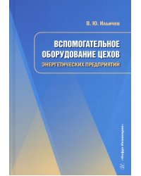 Вспомогательное оборудование цехов энергетических предприятий: Учебное пособие