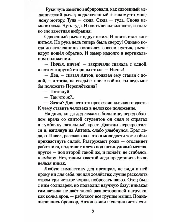 Ложится мгла на старые ступени: роман-идиллия