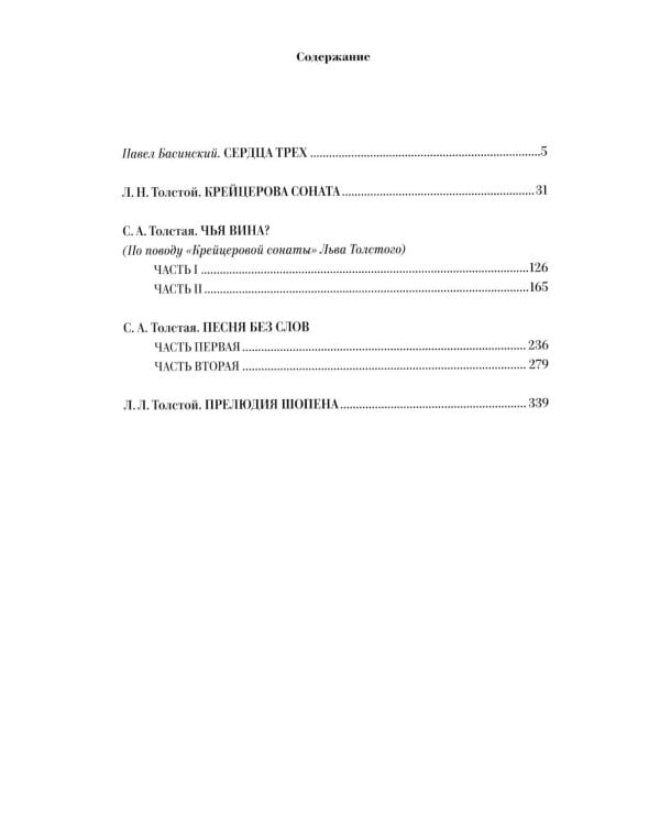 «Страшная вещь эта соната…»: Разлад в семье Льва Толстого