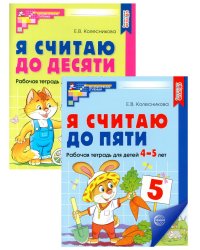 Я считаю до 5 и 10: рабочие тетради для детей 4-6 лет. 2-е изд., испр. (комплект из 2 тетрадей)