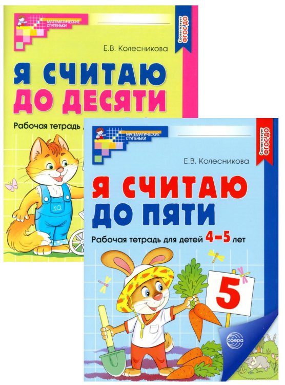 Я считаю до 5 и 10: рабочие тетради для детей 4-6 лет. 2-е изд., испр. (комплект из 2 тетрадей)