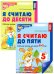 Я считаю до 5 и 10: рабочие тетради для детей 4-6 лет. 2-е изд., испр. (комплект из 2 тетрадей)