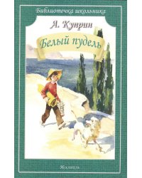 Белый пудель: рассказы