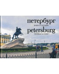 Петербург вчера и сегодня: Фотоальбом