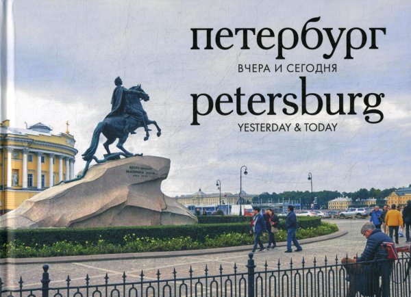 Петербург вчера и сегодня: Фотоальбом