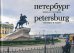 Петербург вчера и сегодня: Фотоальбом