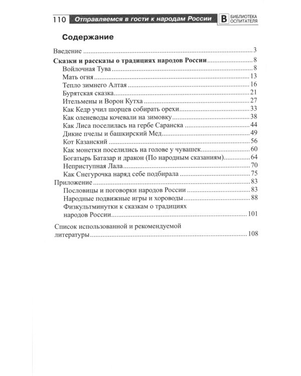 Отправляемся в гости к народам России. Сказки, беседы и игры для детей 5-7 лет