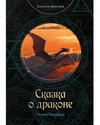 Сказка о драконе
