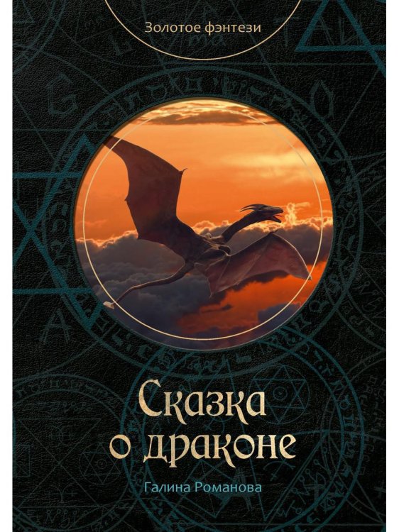 Золотое фэнтези Сказка о драконе