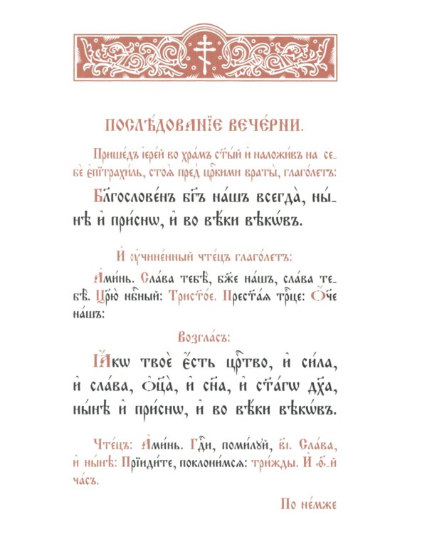 Служебник (малый) (кожа, бордовая, золотой обрез, тиснение, на ц/сл. яз.)