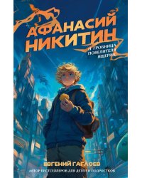 Афанасий Никитин и Гробница Повелителя ящериц