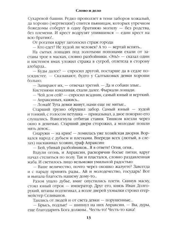 Слово и дело: роман-хроника времен Анны Иоанновны. Кн. 1: Царица престрашного зраку