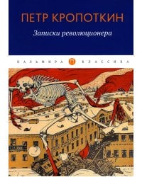 Записки революционера