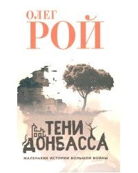 Тени Донбасса. Маленькие истории большой воны