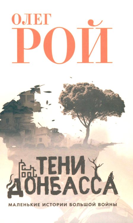 Тени Донбасса. Маленькие истории большой воны