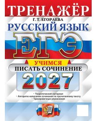ЕГЭ 2027. Русский язык. Тренажер. Учимся писать сочинение