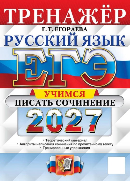 Обложка книги «ЕГЭ 2027. Русский язык. Тренажер. Учимся писать сочинение» — Егораева Галина Тимофеевна, ISBN 9785377229957
